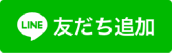 ラインお友達追加ボタンPC
